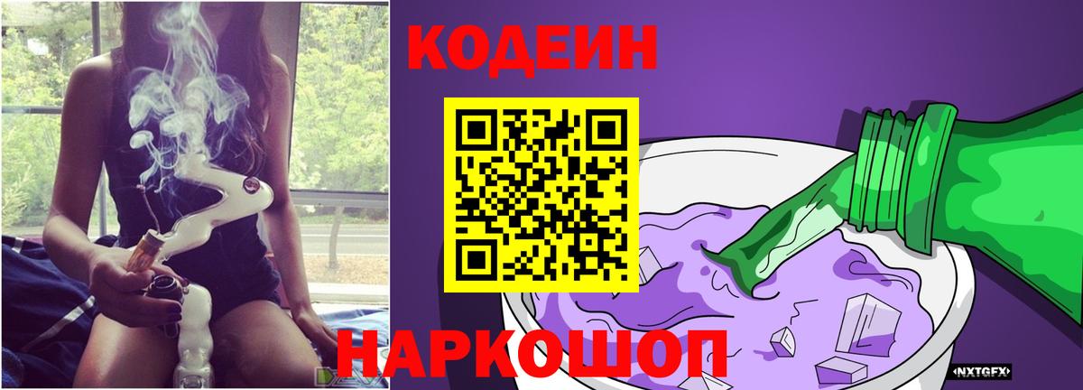 Codein напиток Lean (лин) Учалы